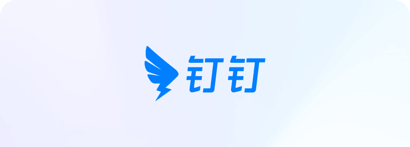 钉钉版