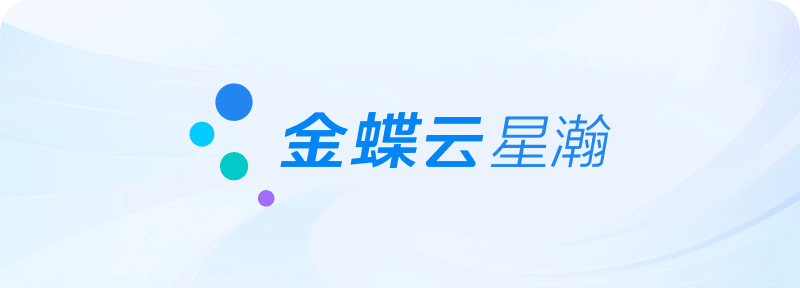 金蝶云 星瀚版