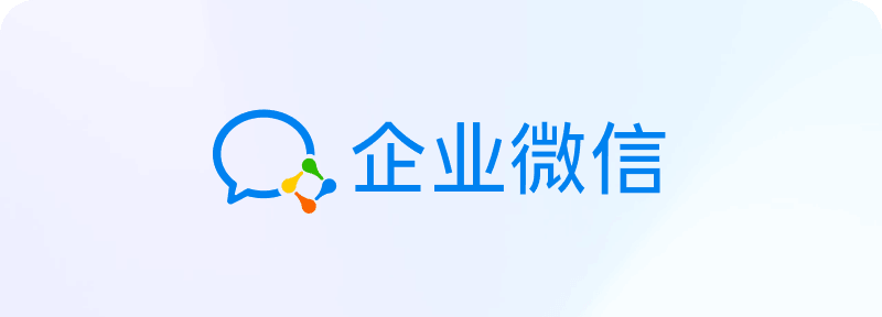 企业微信版